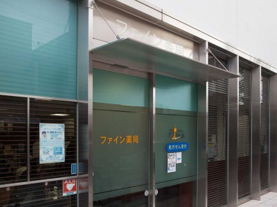 ファイン薬局　今津店